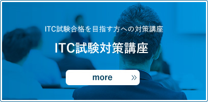 ITC試験合格を目指す方への対策講座【ITC試験対策講座】